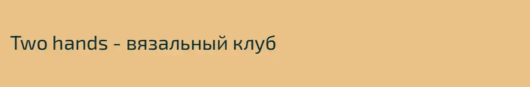 Two hands - вязальный клуб